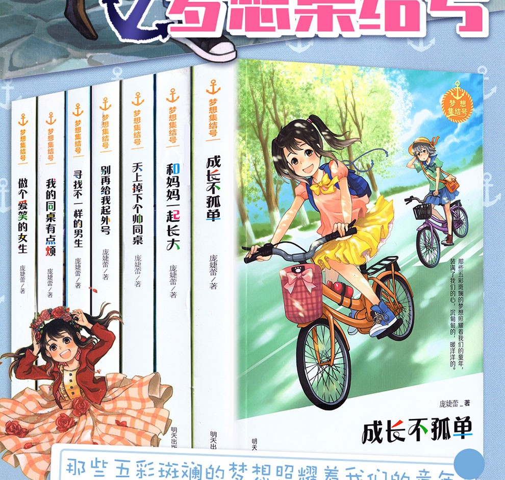 梦想集结号成长不孤单我的同桌有点烦别再给我起外号庞婕蕾的书三四五