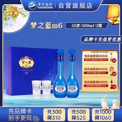 洋河 蓝色经典 梦之蓝M6 52度 500ml*2瓶*1盒 礼盒装 浓香型白酒 口感绵柔 新老包装随机发货