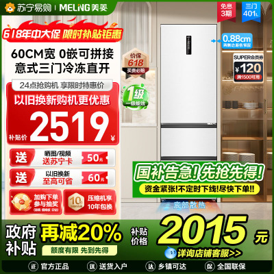 新品|美菱401升超薄零嵌入式意式三门冰箱 60cm窄机身1级家用可拼接大容量电冰箱以旧换新BCD-401WP9CZX
