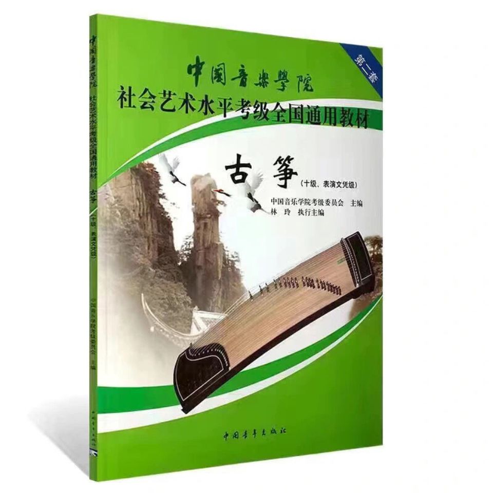 古筝考级中国音乐学院社会艺术水平考级教材音乐家协会上海筝会老版