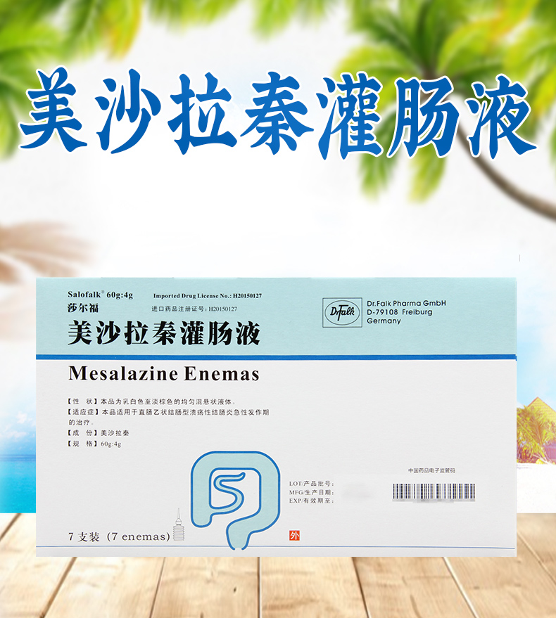 莎尔福美沙拉秦灌肠液60g4g7支盒用于直肠乙状结肠型溃疡性结肠炎急性