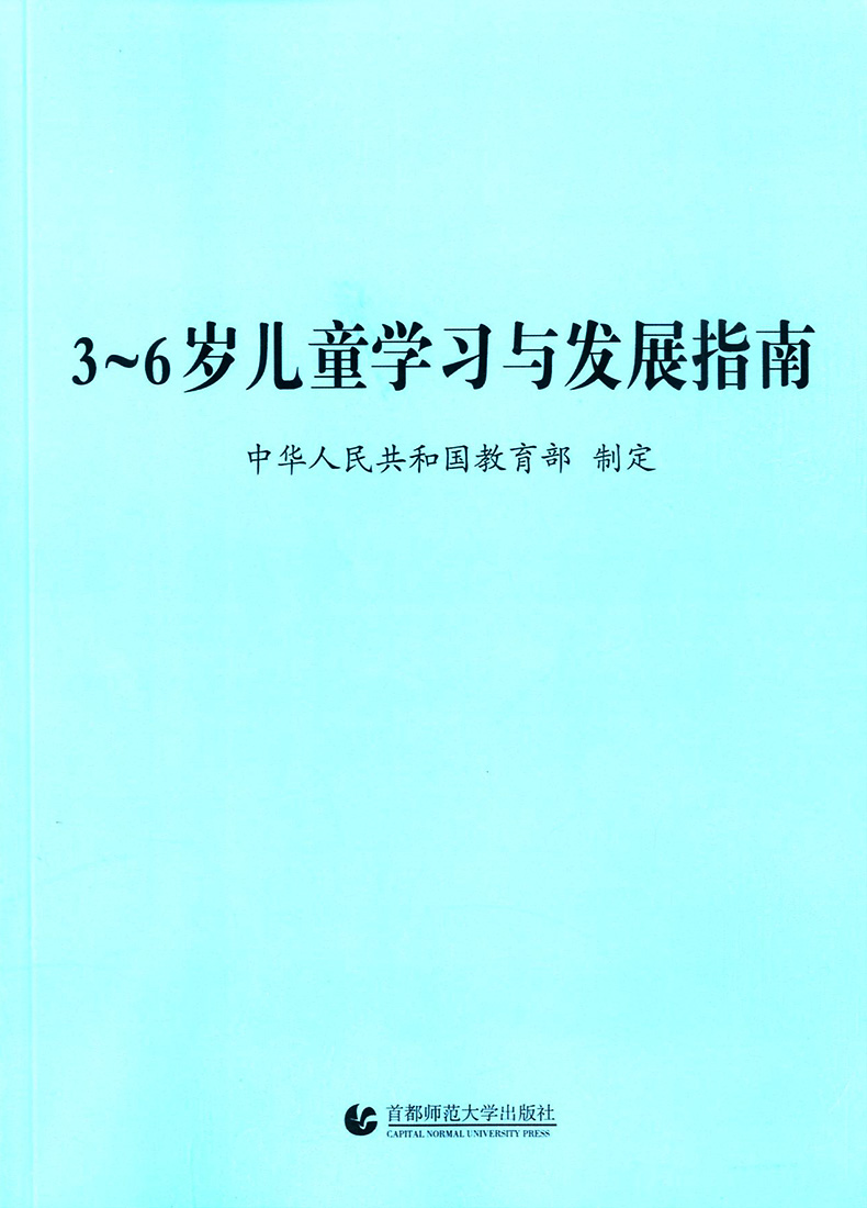 友一个正版36岁儿童学习与发展指南幼儿园教育指导纲要试行全套2册