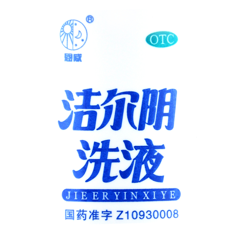 3瓶恩威洁尔阴洗液180ml瓶清热燥湿杀虫止痒阴部瘙痒红肿带下量多色黄
