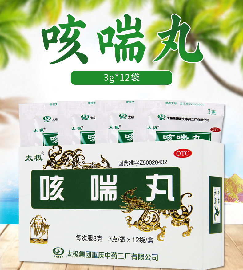 太极咳喘丸3g12袋盒止咳平喘用于伤风感冒鼻塞流涕咳嗽气喘痰多