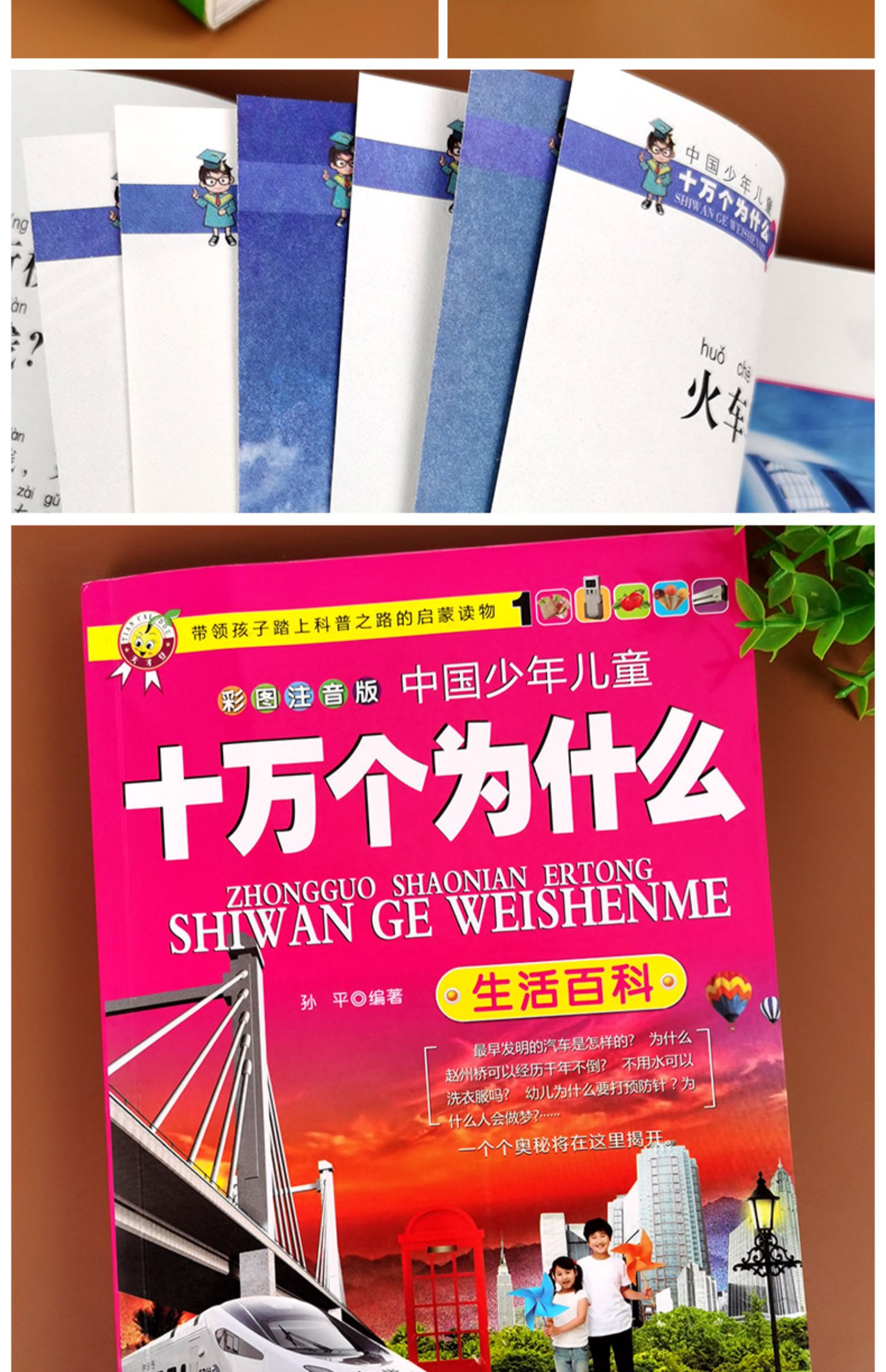 书儿童版正版全套小学生科普书籍小学青少年版儿童生65005书》孙平著