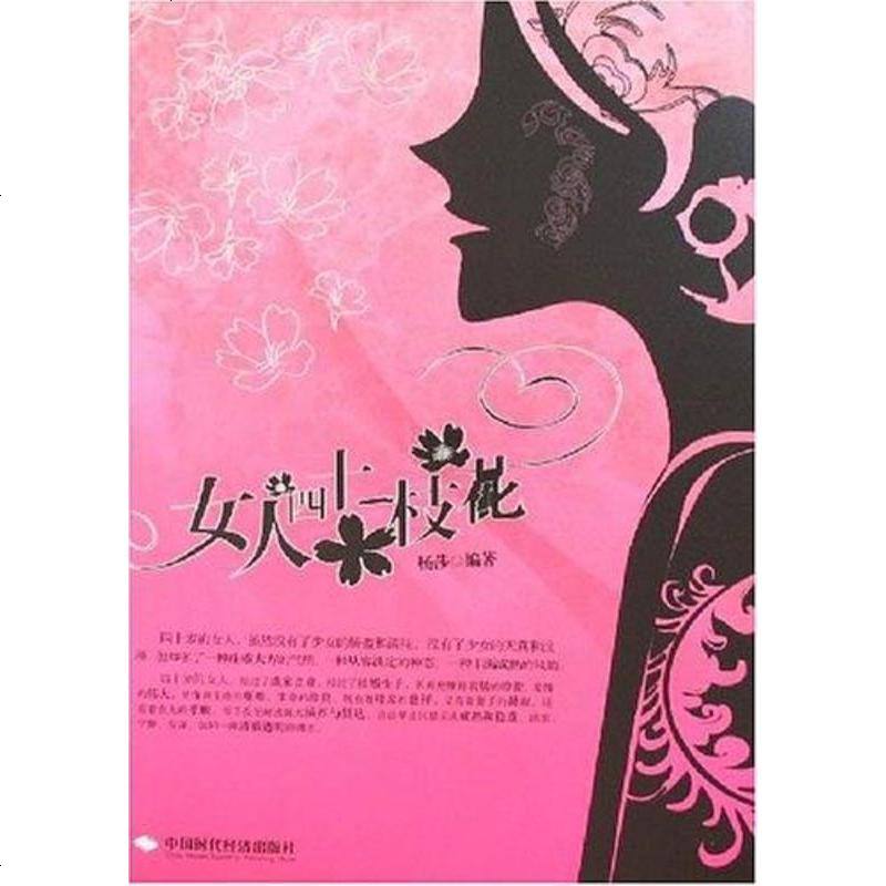[二手8成新]女人四十一枝花 9787802212633