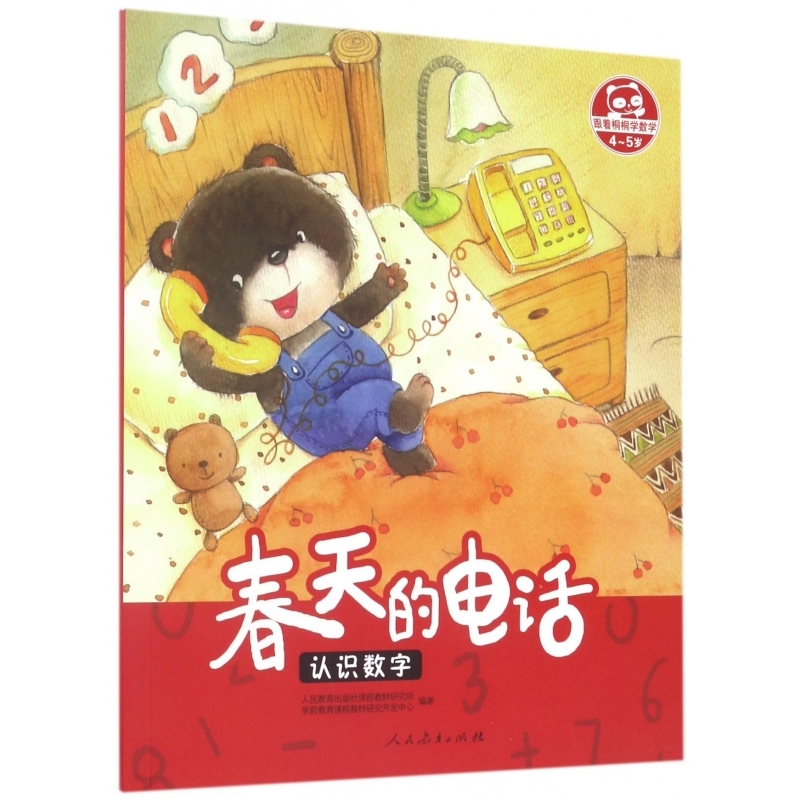 春天的电话(认识数字4-5岁)/跟着桐桐学数学