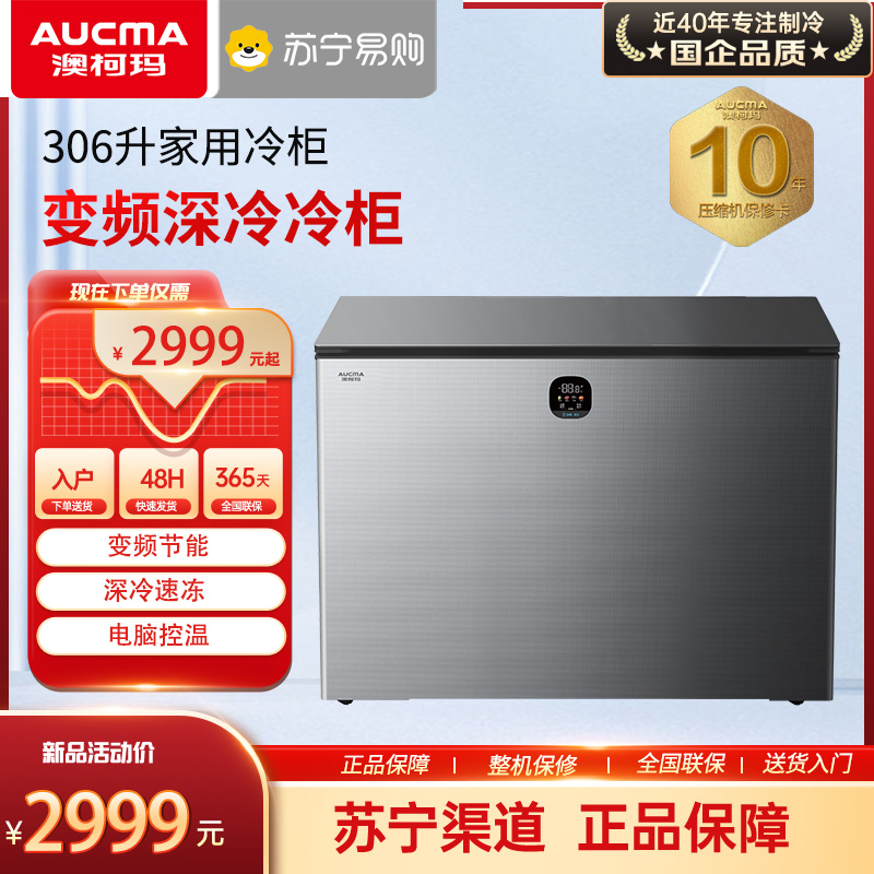 澳柯玛变频深冷冰柜BC/BD-306PGSX