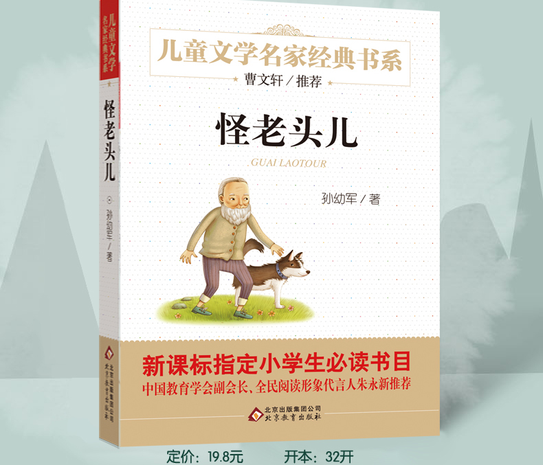 怪老頭兒正版孫幼軍著三年級四年級課外書必讀小學生課外閱讀經典書目