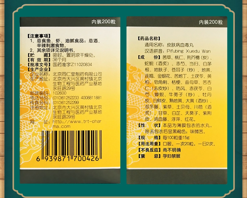 同仁堂皮炎湿疹 同仁堂 皮肤病血毒丸 200粒/瓶 湿疹 风疹 皮肤刺痒