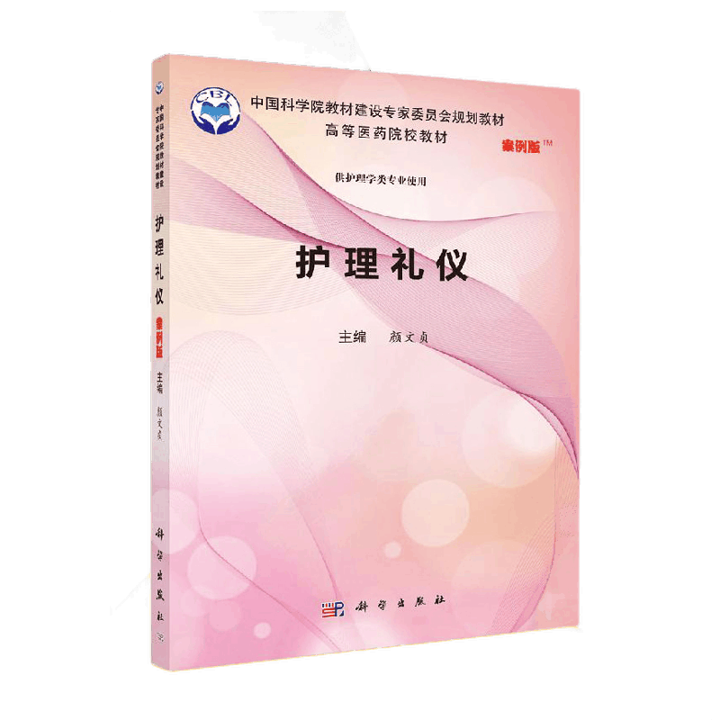 鹏辰正版 护理礼仪 案例版 颜文贞 科学出版社 高等医药院校教材