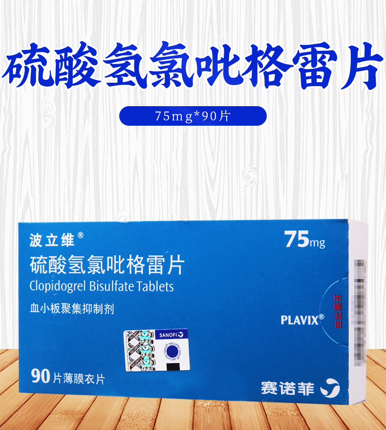 波立维 硫酸氢氯吡格雷片75mg*90片/盒用于近期心肌梗死急性冠脉综合