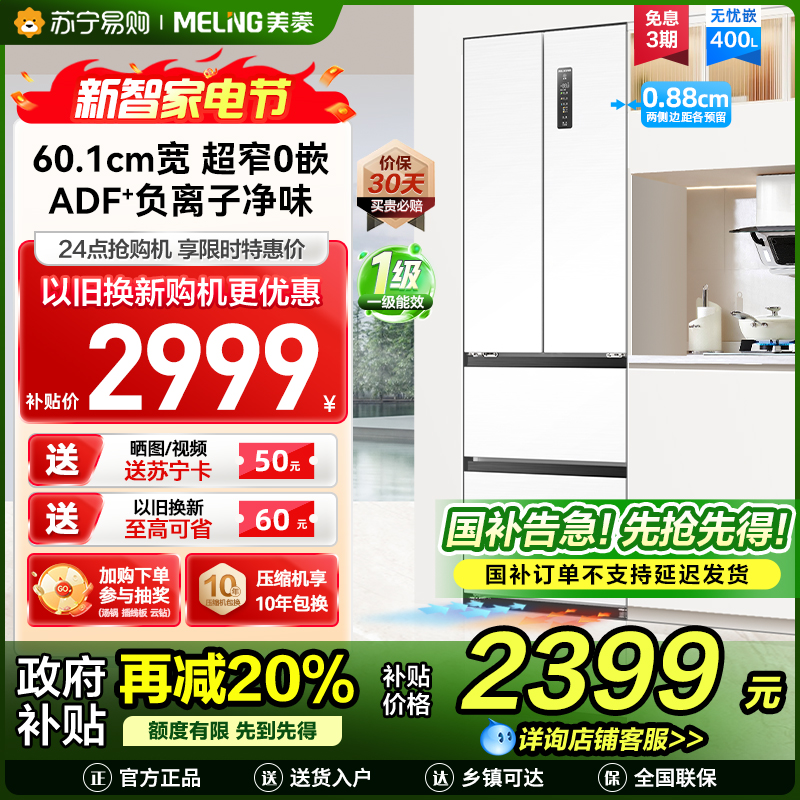 无忧嵌美菱400升Pro超薄零嵌入式法式多门冰箱 60.1cm窄机身1级家用大容量电冰箱补贴BCD-400WPU9CZX