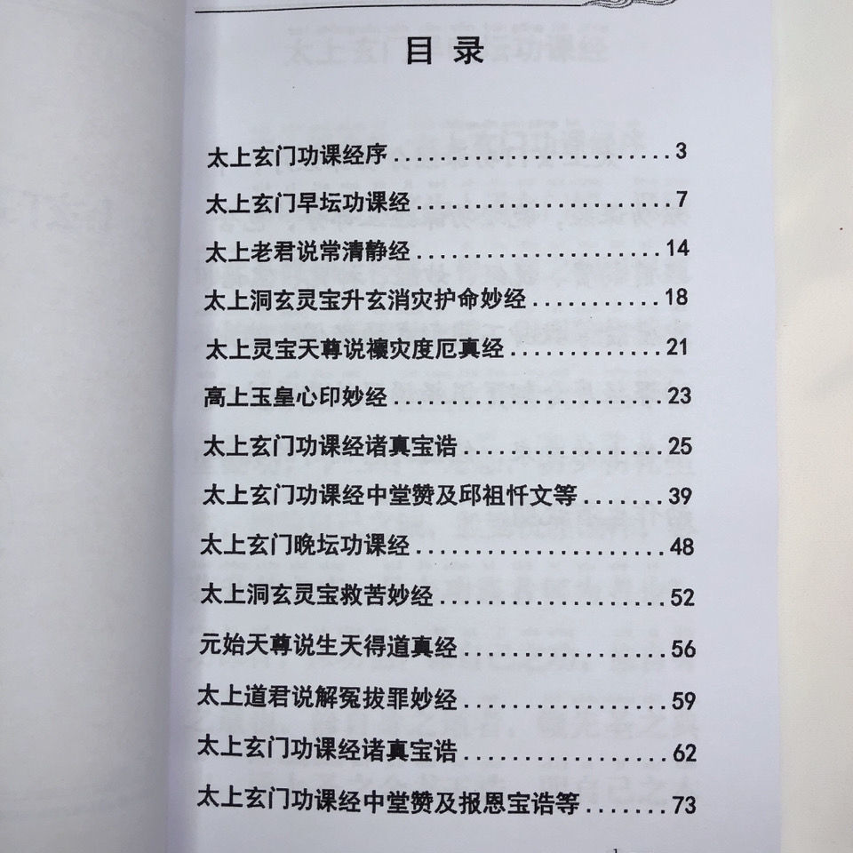 《太上玄门早晚坛功课经拼音版 道教早晚课玄门日诵早晚课 道教经典 太上玄门早晚坛功课经拼音版 道教早晚3JN69I》，著【摘要 书评 在线阅读 ...