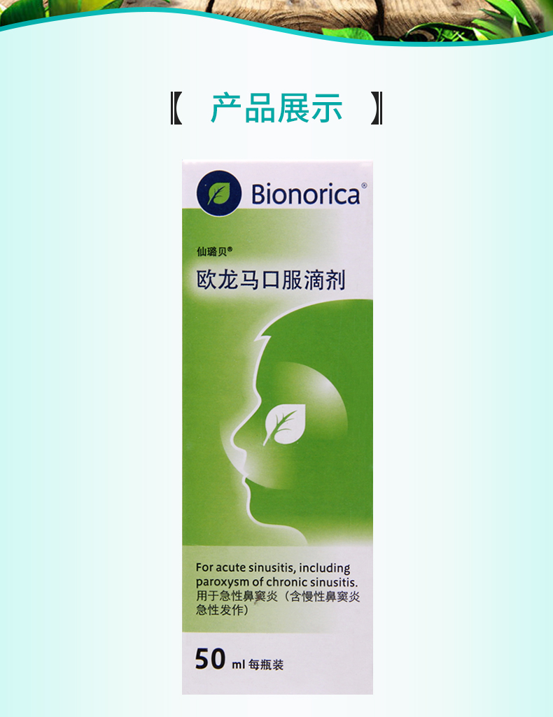仙璐贝鼻科用药 仙璐贝 欧龙马滴剂 50ml*1瓶/盒