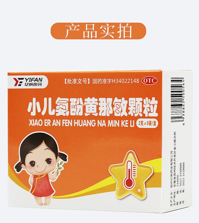 亿帆感冒咳嗽 亿帆 小儿氨酚黄那敏颗粒9袋儿童感冒冲剂发热发烧打