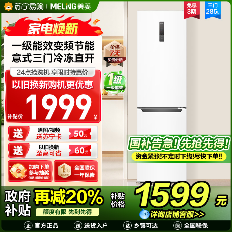 新品|美菱285升意式三门冰箱 54cm窄机身1级能效净味家用电冰箱小冰箱以旧换新消费补贴自营BCD-285WP3CX