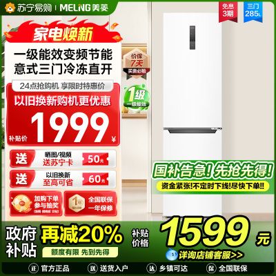 新品|美菱285升意式三门冰箱 54cm窄机身1级能效净味家用电冰箱小冰箱以旧换新消费补贴自营BCD-285WP3CX