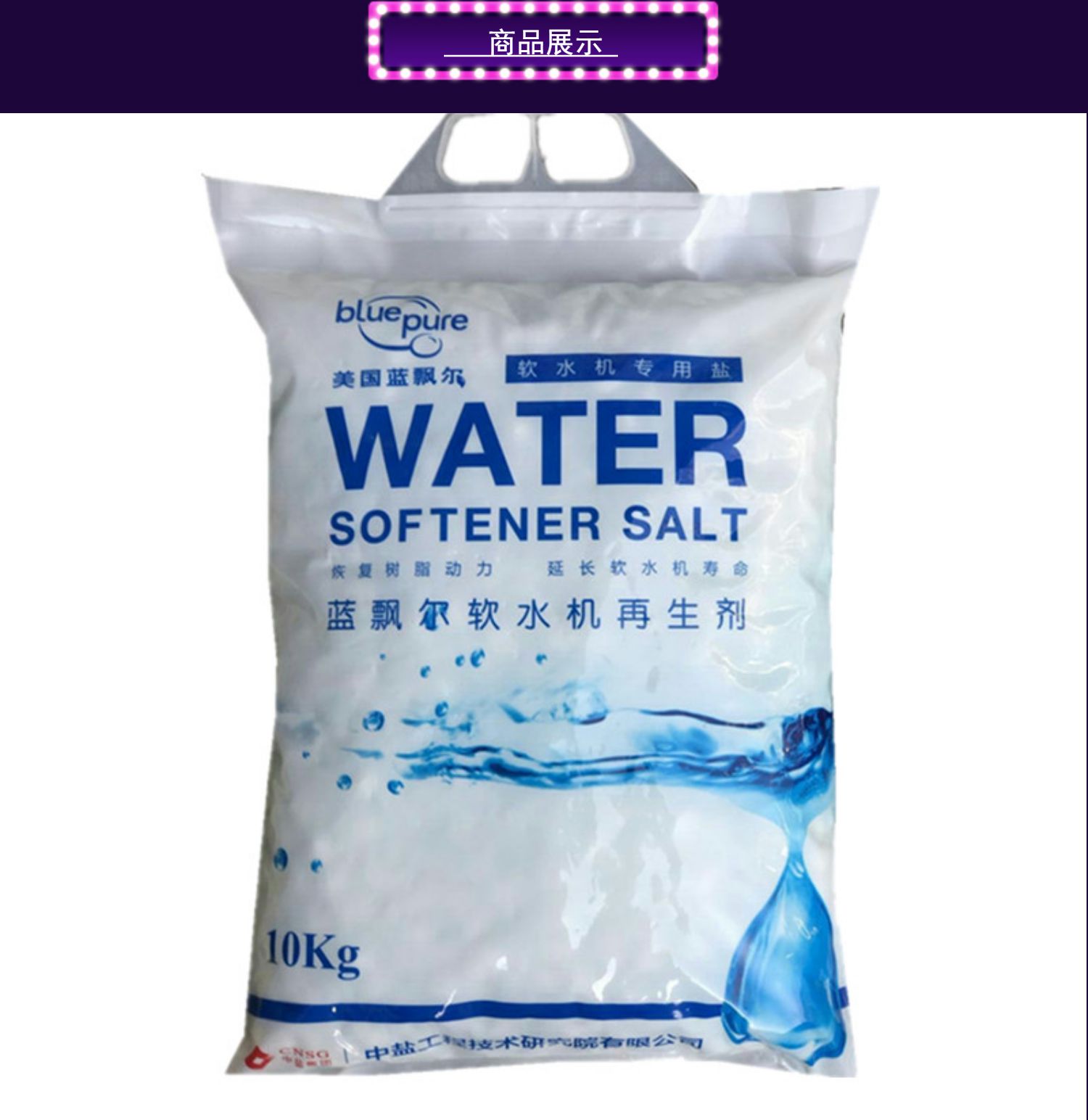 专用软水机盐 软化水盐 洗碗机 软水盐10kg 蓝飘 2019 新品