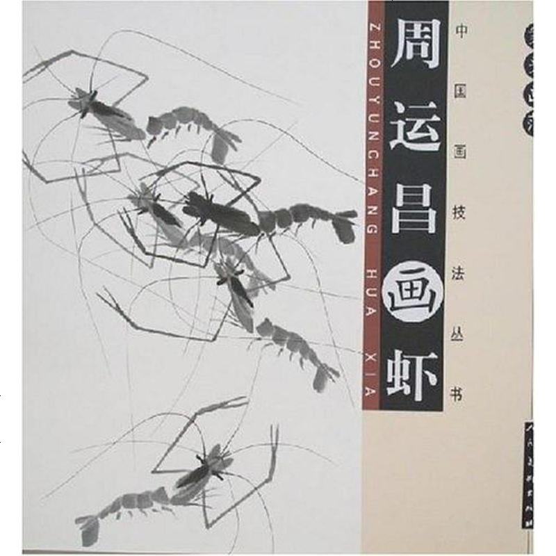 周运昌画虾周运昌人民美术9787102039121