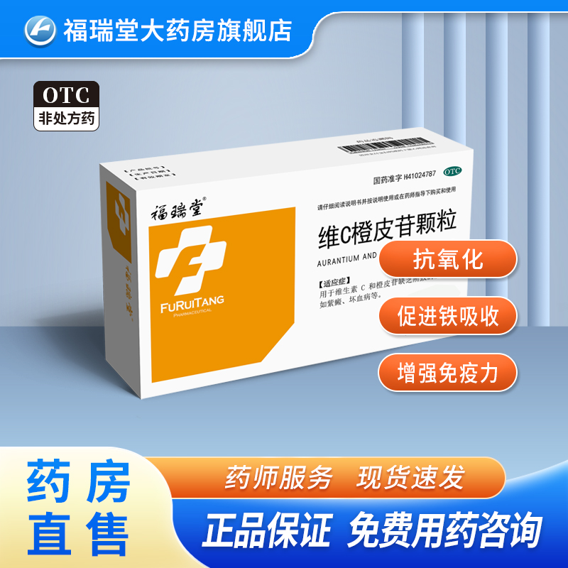 福瑞堂 维C橙皮苷颗粒 10袋 紫癣坏血病