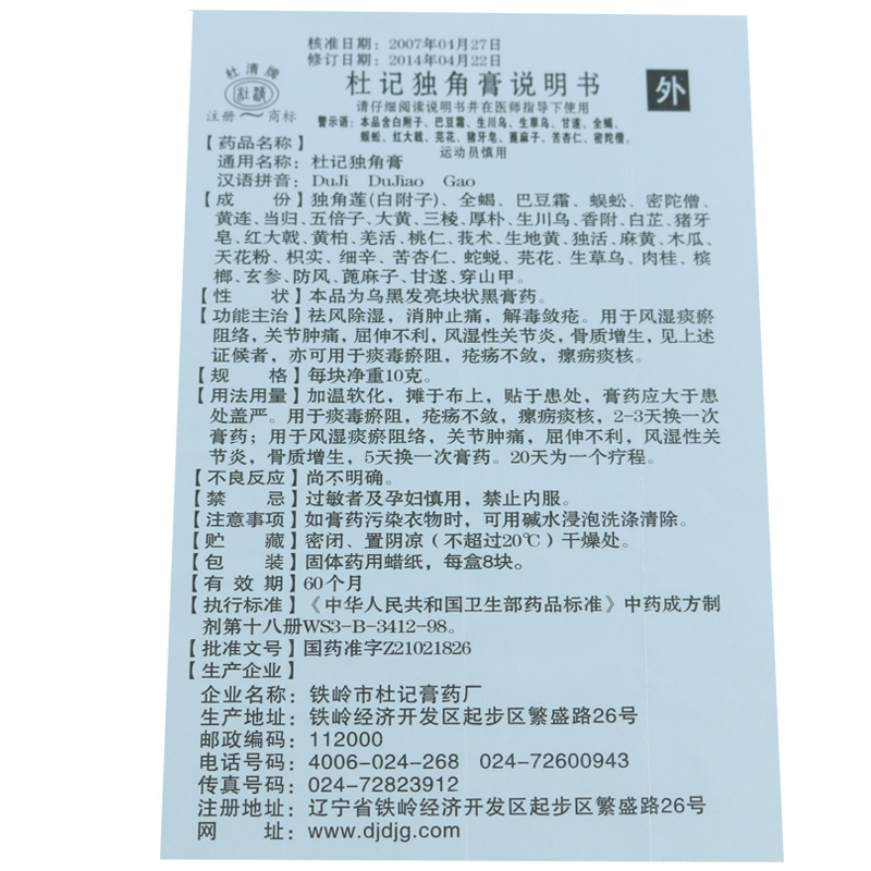 杜清牌杜记独角膏10g8块