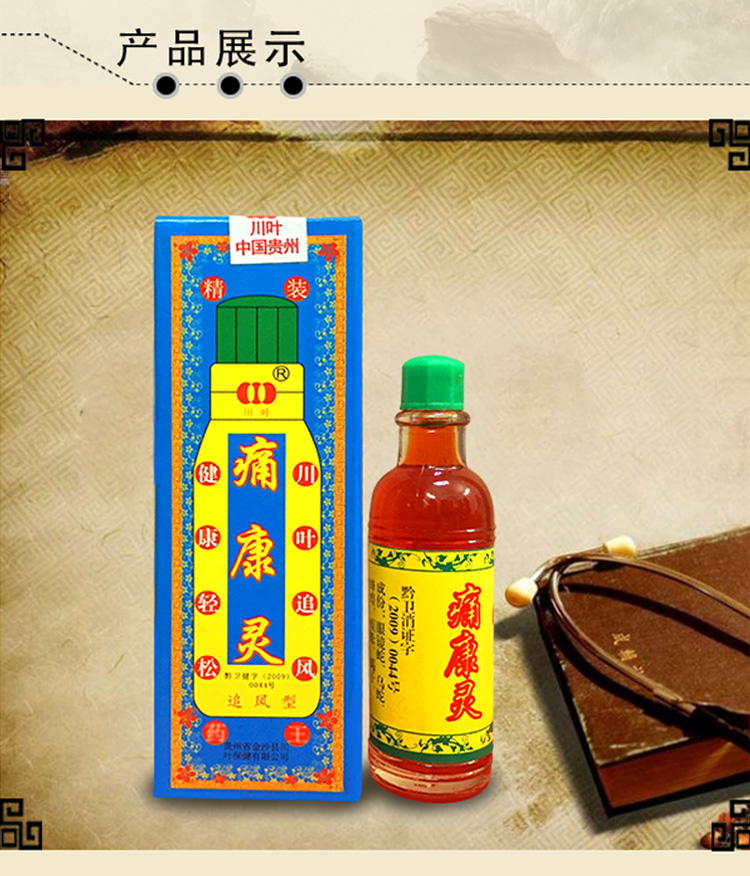 3送1买5送2正品痛康灵贵州川叶川牌痛康灵追风型抑菌液蓝色版精装