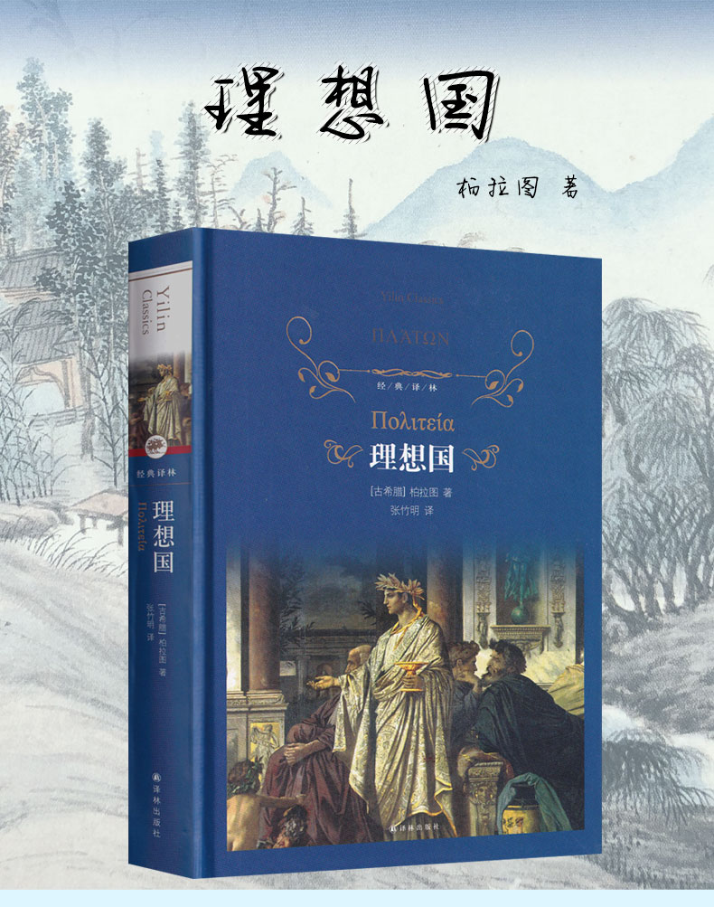 超级新品 译林出版社 理想国 柏拉图著图书 理想国译丛全套 理想国书
