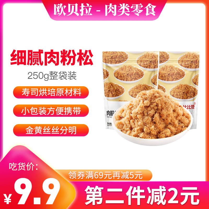 [第二件减2元]欧贝拉肉松250g袋装寿司饭团配料烘焙原材料即食材肉粉松早饭伴侣散装拌饭商用鸡肉类零食调味品[拉新]图片