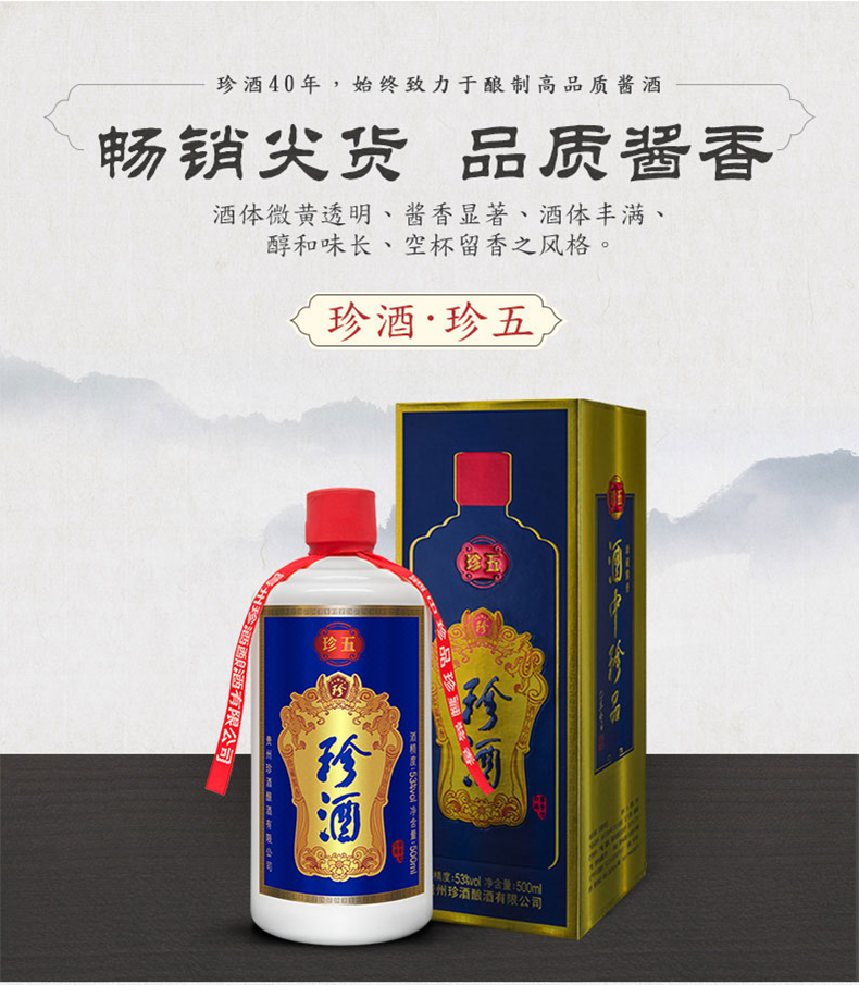 官方授权贵州珍酒白酒珍五酱香型白酒53度500ml6整箱白酒