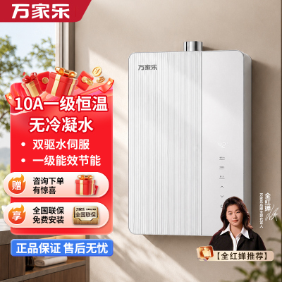 万家乐[超净超节能U10PRO·无冷凝管]16升天然气一级能效 水伺服恒温 恒温款