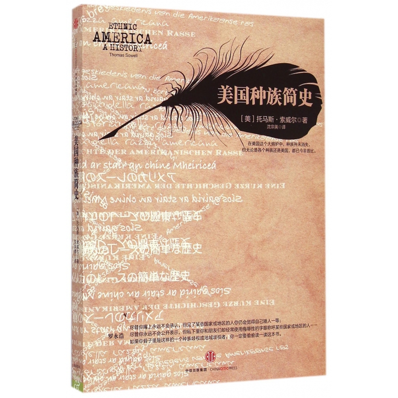 美国种族简史 美 托马斯 索威尔著 摘要书评在线阅读 苏宁易购图书