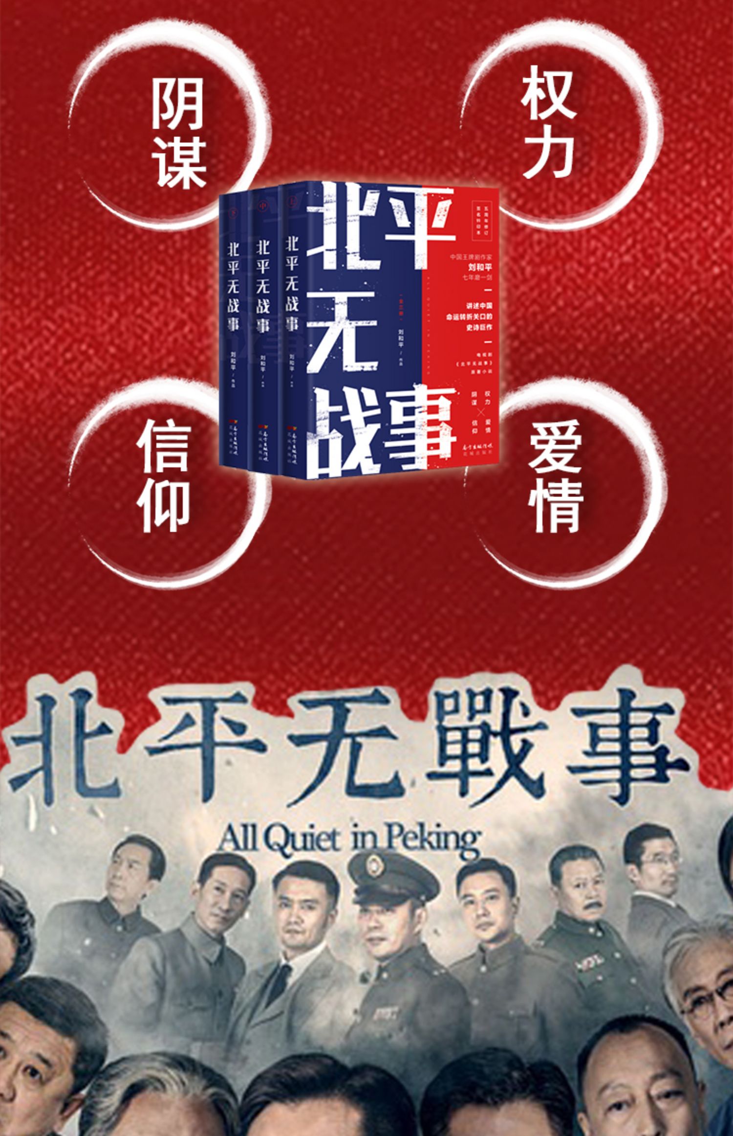 【颜系图书】北平无战事:全3册 王牌剧作家刘和平著长篇历史小说