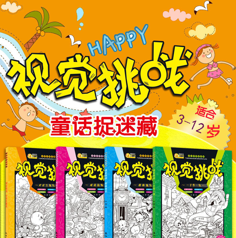 全4冊童話故事捉迷藏圖畫書極限視覺挑戰專注力訓練幼兒童益智早教