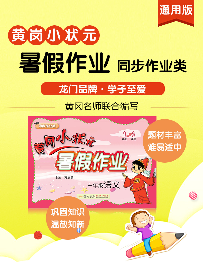 黄冈小状元暑假作业一年级语文通用版一升二黄冈小状元暑假作业小学一