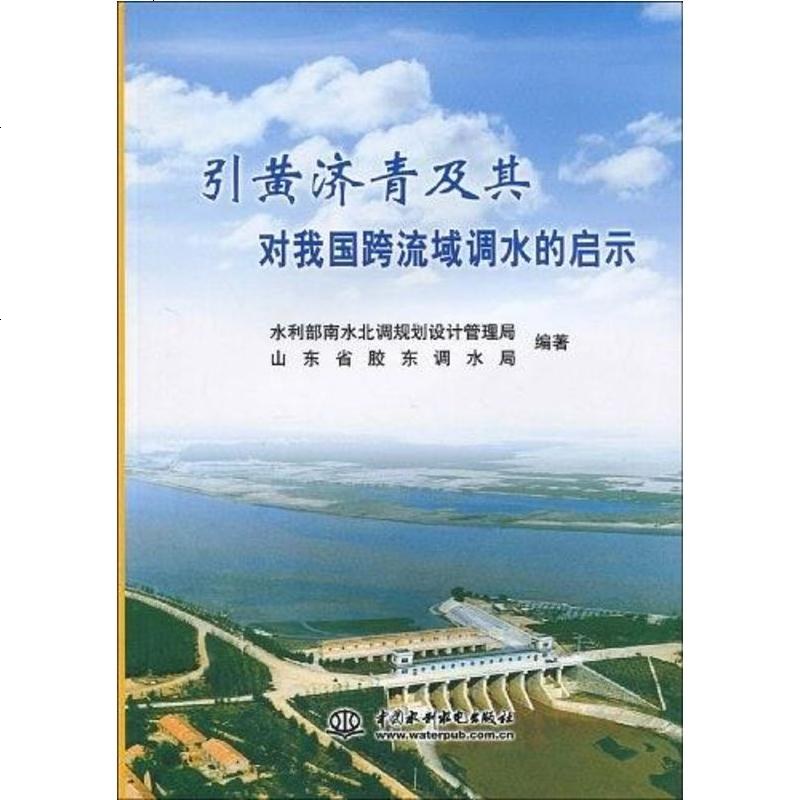 【二手8成新】引黄济青及其对我国跨流域调水的启示 9787508470511