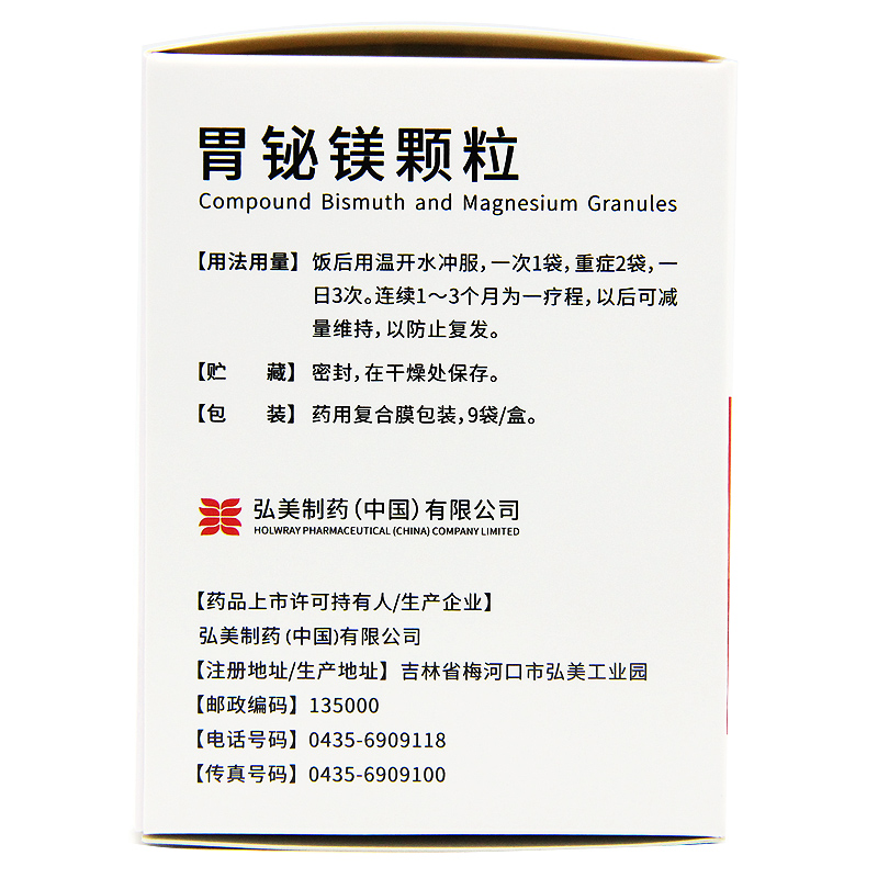 弘美肠胃炎 holwray 弘美 胃铋镁颗粒 9袋/盒胃痛胃酸嗳气胃胀 胃十二