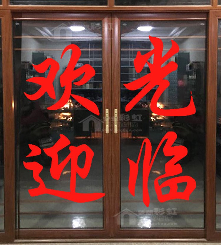 超级新品 靓益洁(liangyijie) 欢迎光临广告玻璃防水刻字贴纸自粘