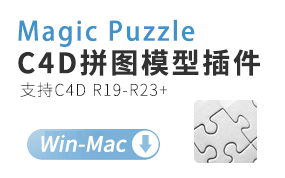 C4D拼图插件 Magic Puzzle中文汉化版 一酷教程 R19R20R21R22R23
