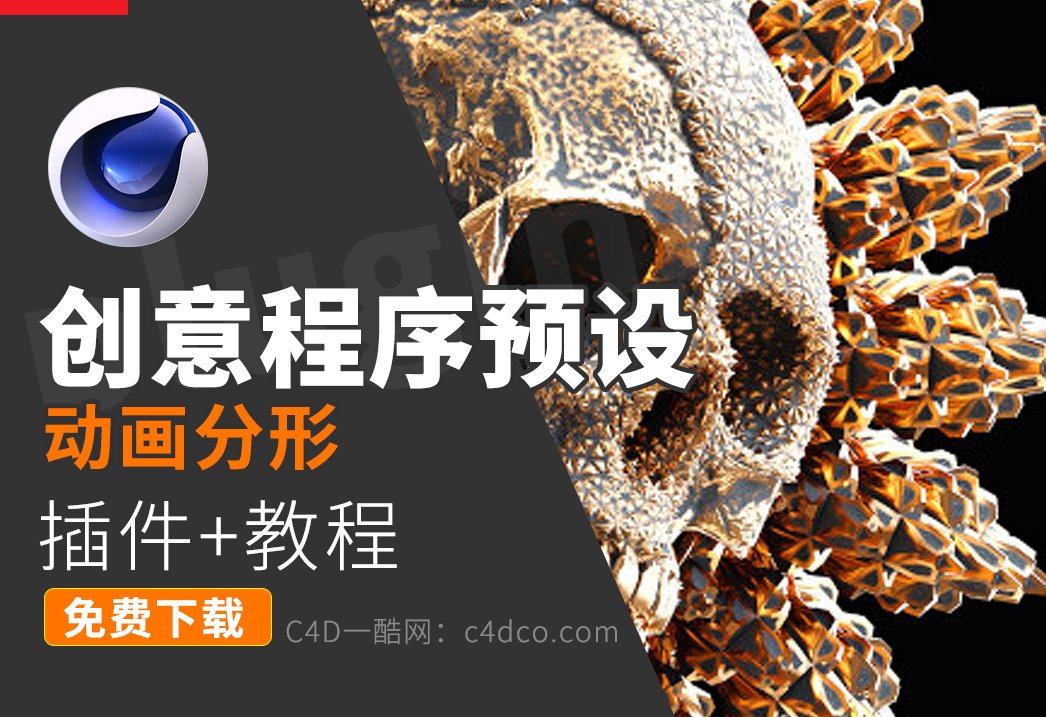 C4D插件-创意程序分形动画预设TFMStyle MoFractal for Cinema 4D+使用教程 一酷C4D免费下载