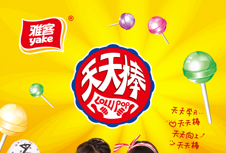 雅客(yake)糖果 雅客扭结天天棒棒糖果1.