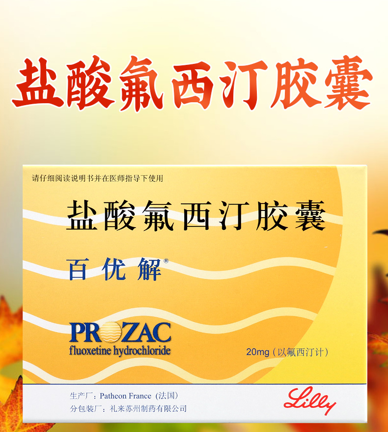 百優解精神科用藥 百優解 鹽酸氟西汀膠囊 20mg*7粒/盒 抑鬱症強迫症