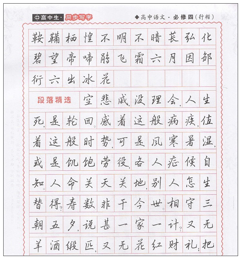 鄒慕白字帖高中寫字必修四行楷高中年級語文必修4課文同步學生練字