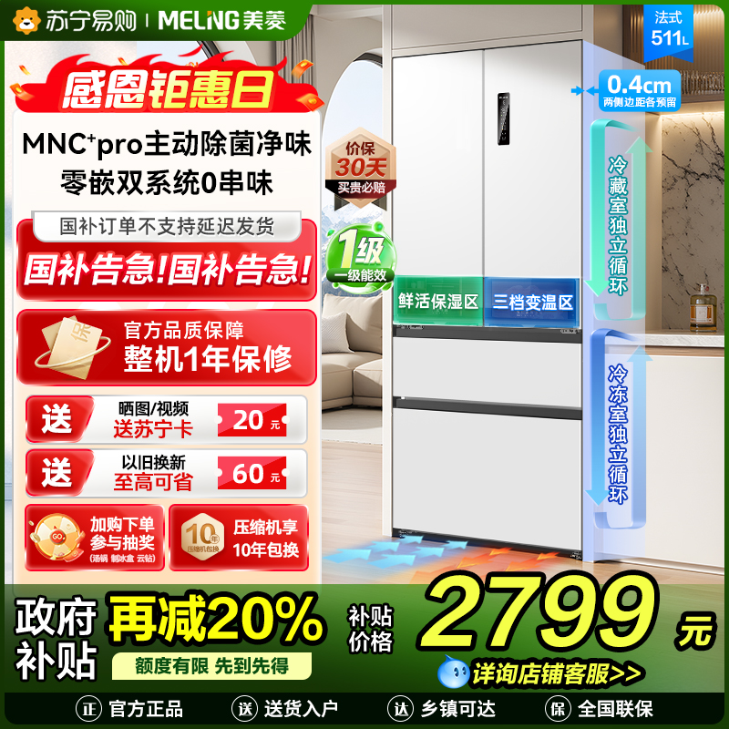 无忧嵌美菱511升主动除菌净味双系统零嵌入式法式冰箱 1级家用大容量法式多门电冰箱补贴BCD-511WFP9CZX白