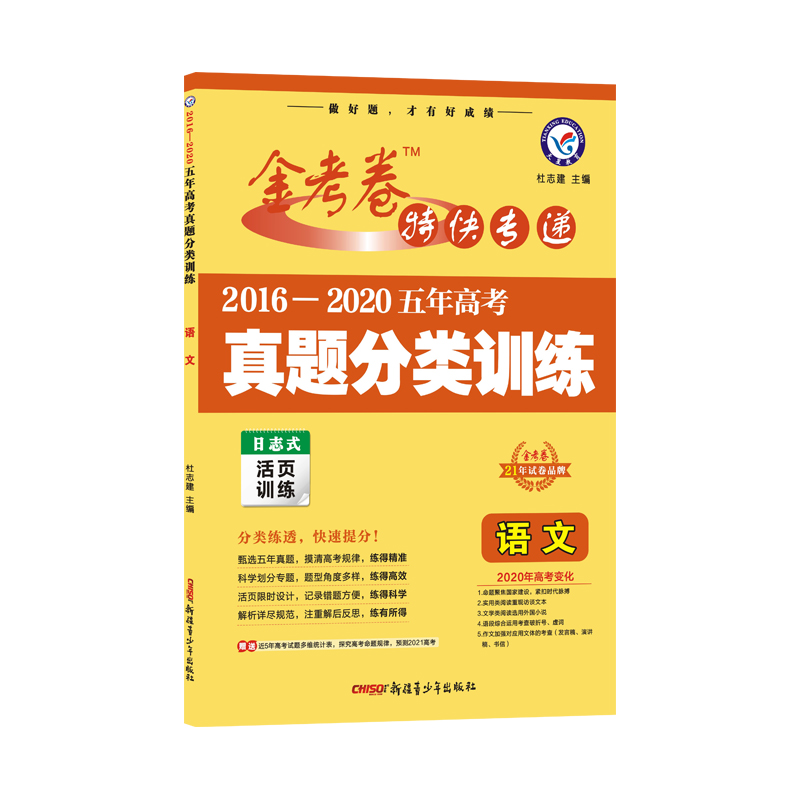 【送2本2021天星金考卷2016-2020五年高考真题分类训练 语文 5年真题