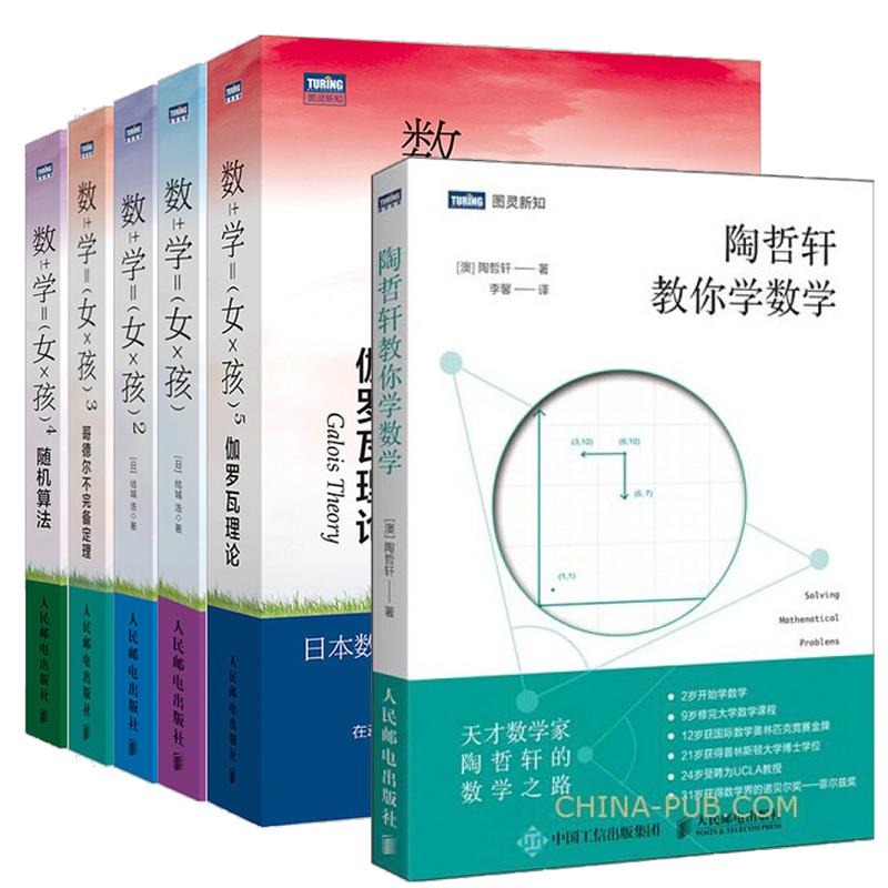 惠典正版陶哲轩教你学 数学女孩 伽罗瓦理论 随机算法 哥德尔不完备定理 费马大定理全6册0lp30g 无著 摘要书评在线阅读 苏宁易购图书