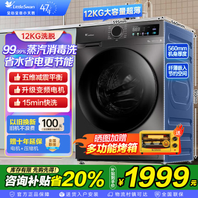 [政府补贴]小天鹅 12KG全自动滚筒洗衣机大容量 蒸汽消毒洗空气洗1.10洗净比 以旧换新 TG120V098WDT