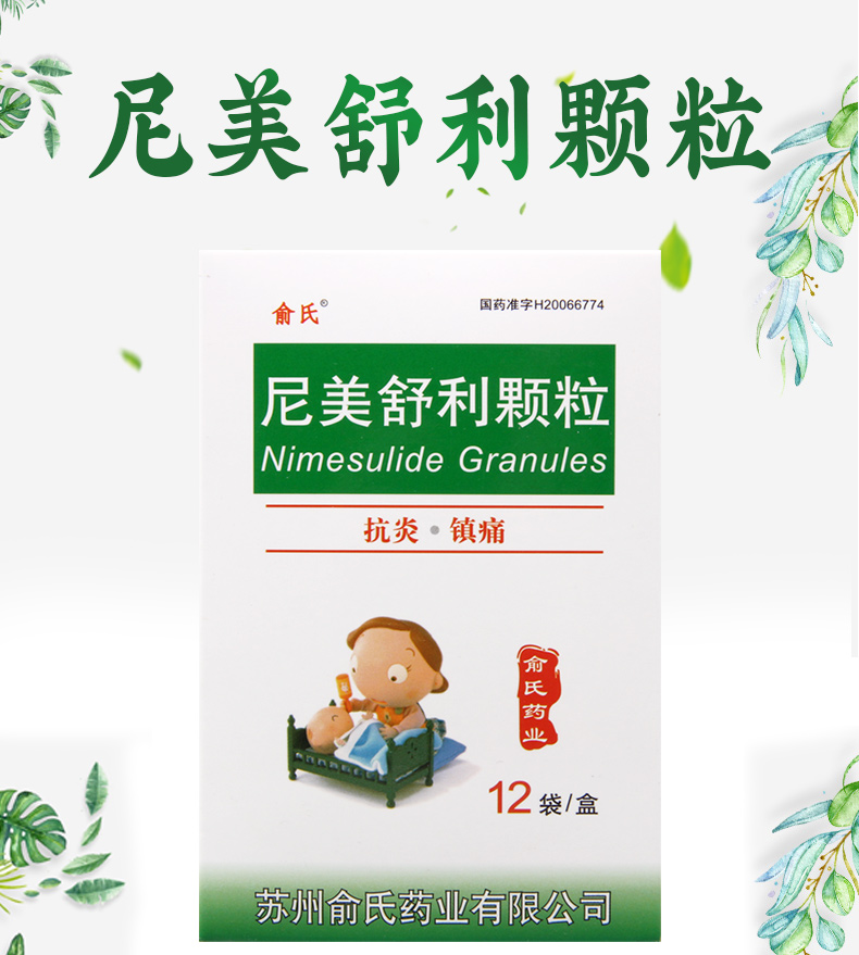 俞氏骨关节炎 俞氏 尼美舒利颗粒 50mg*12袋/盒本品为非甾体抗炎药 慢