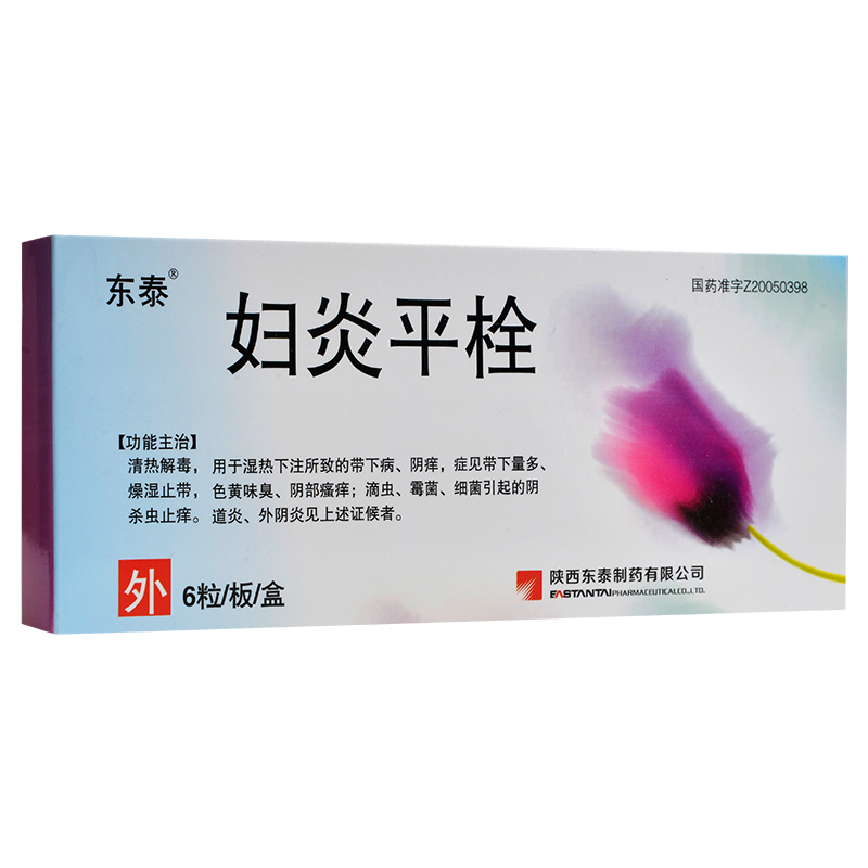 【东泰妇科炎症 东泰 妇炎平栓 2.