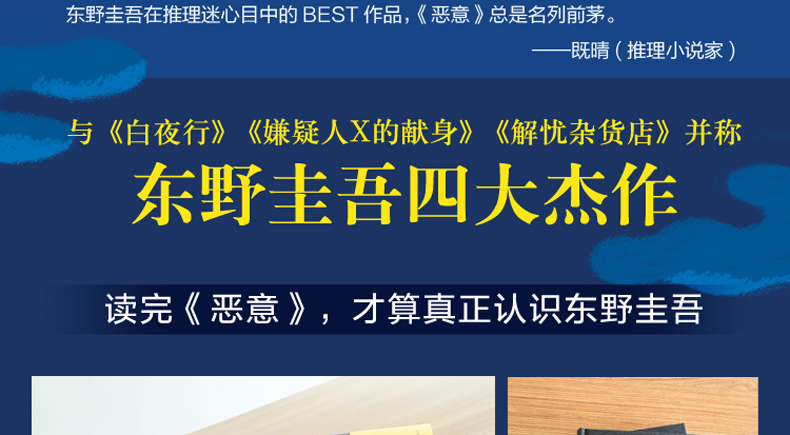 《【诺森正版】【附赠书签】恶意(精装) 东野圭吾著 白夜行解忧杂货店